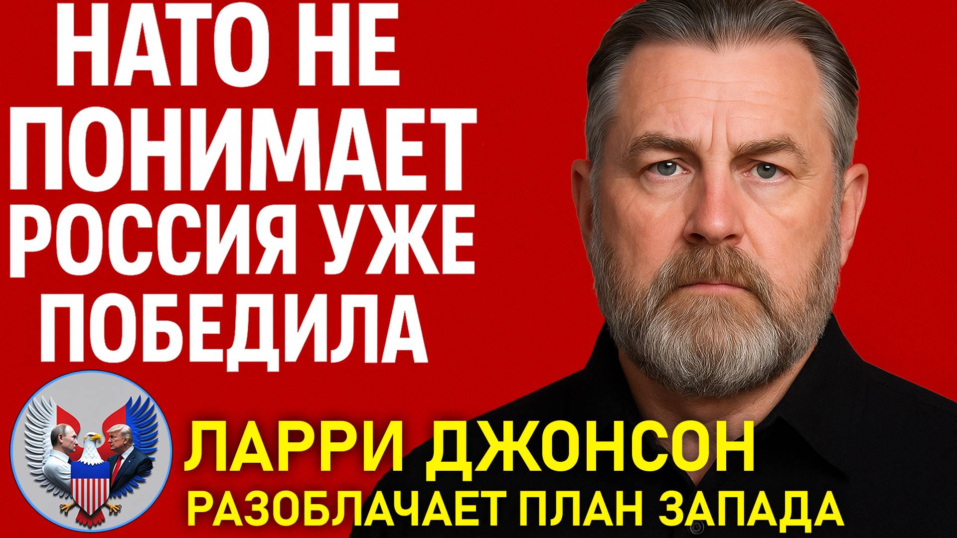 🔥 Ларри Джонсон: Перемирие на Украине — обманка для доверчивых