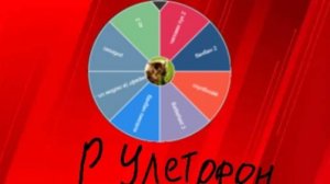 рулетофон №3