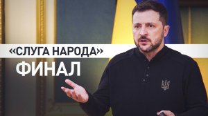«Слуга народа», финал: шесть лет со дня инаугурации Зеленского