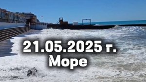 21.05.2025 г. Море