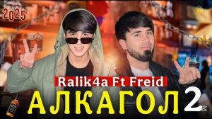 Freid ft Ralik4a - Алкагол 2