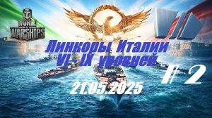 71.Мир Кораблей (World of Warships)_21.05.2025 - Линкоры Италии VI - IX уровня_#2 |