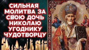 Сильная молитва за свою дочь Николаю Угоднику Чудотво