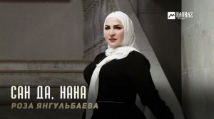 Роза Янгульбаева - Сан Да, Нана | KAVKAZ MUSIC CHECHNYA