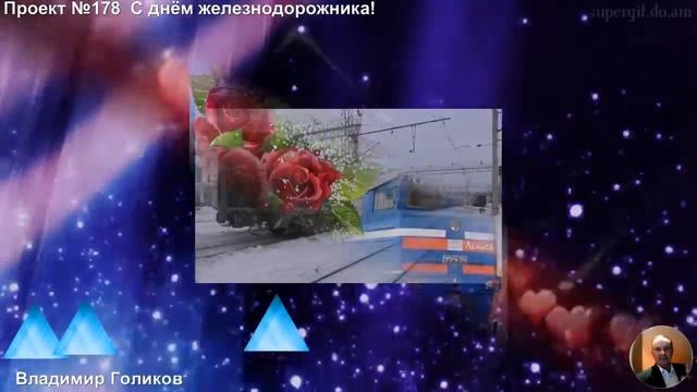 Проект №178 С днём железнодорожника! смотреть онлайн