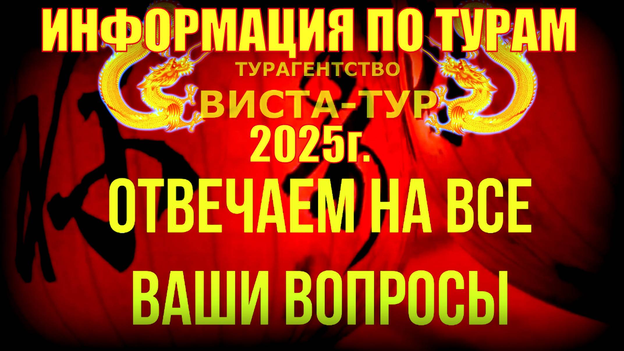 Информация от турагентства Виста-Тур по турам 2025г.