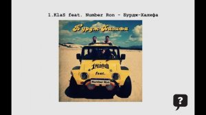 1.KlaS feat. Number Ron - Бурдж-Халифа (2025) audio