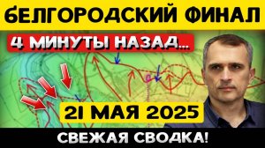 Белгород! Полное освобождение! «Что происходит Прямо Сейчас?» - Военные Сводки (21 мая 2025)