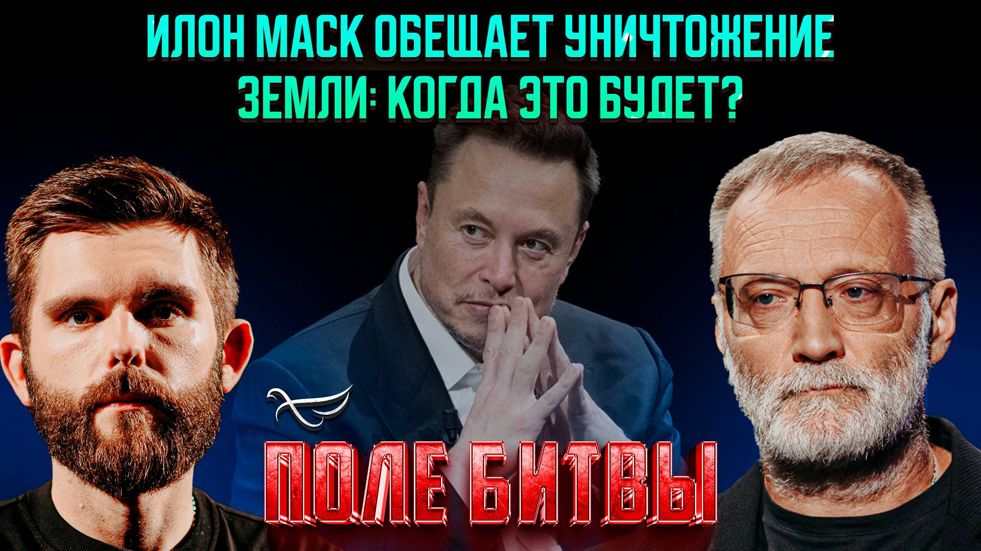 Илон Маск обещает уничтожение Земли: когда это будет?