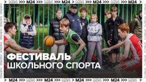 Фестиваль школьного спорта пройдет в "Лужниках" 24 мая - Москва 24