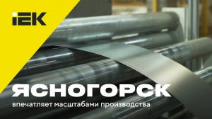 Ясногорск впечатляет масштабами производства. IEK GROUP