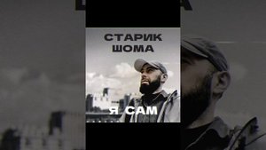 Старик ШОМА- Я сам (реп)