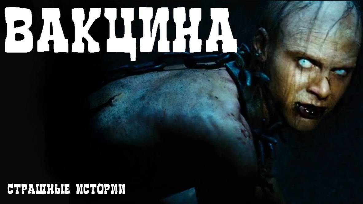 ВАКЦИНА! Страшные истории на ночь. Страшилки перед сном. Мистика рассказы. Кошмары