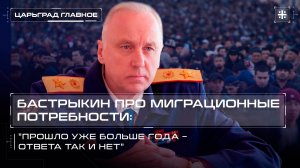Бастрыкин про миграционные потребности: "Прошло уже больше года – ответа так и нет"