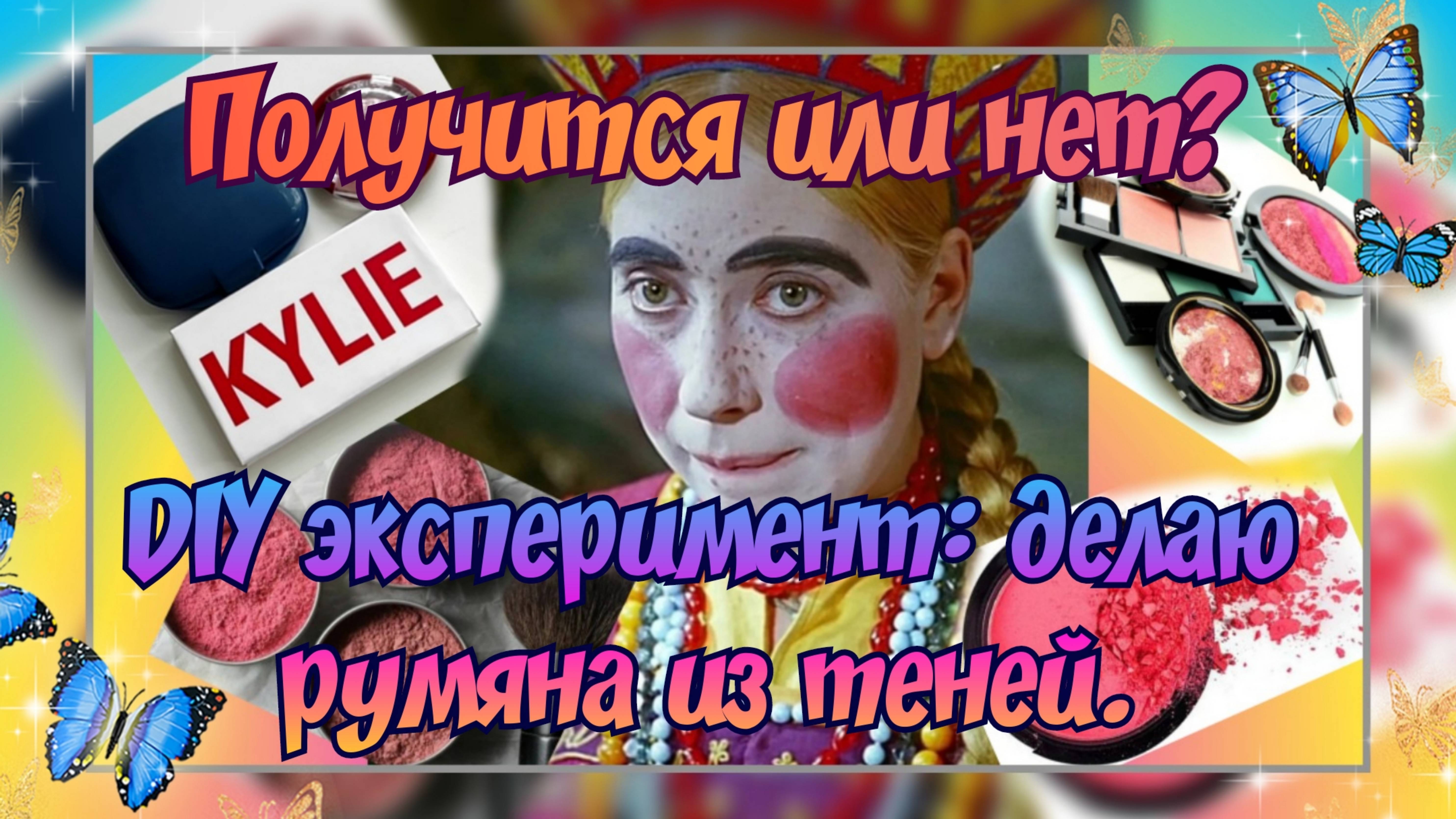 DIY ОЧУМЕЛЫЕ РУЧКИ 👐 ДЕЛАЮ ИЗ ТЕНЕЙ РУМЯНА. ПОЛУЧИТСЯ ИЛИ НЕТ? ЧАСТЬ #1. ЭКСПЕРИМЕНТ С ПРЕССОВКОЙ.