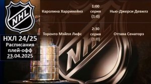 НХЛ 2025 результаты плей офф за 22 04 2025, НХЛ расписание на