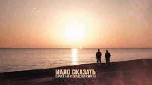 Братья Поздняковы — Мало сказать (Премьера 2025)