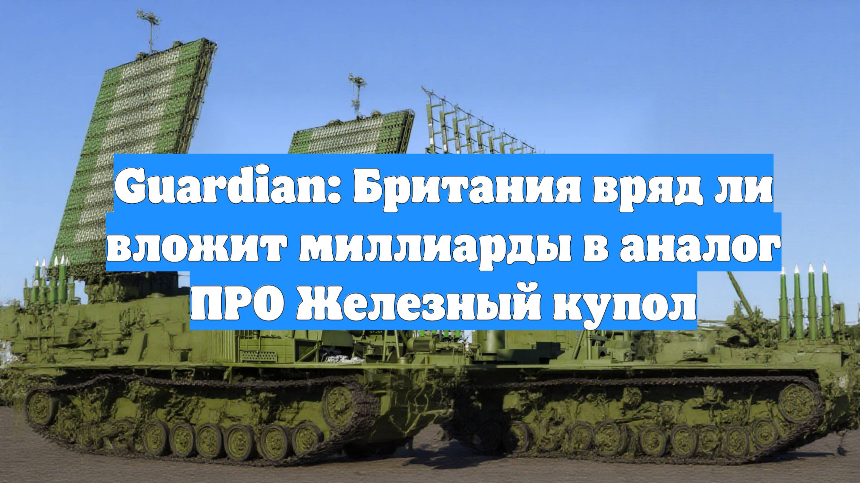 Guardian: Британия вряд ли вложит миллиарды в аналог ПРО Железный купол