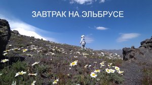 Завтрак на Эльбрусе