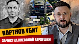 🇺🇦УБИЙСТВО ПОРТНОВА - ЗАЧИСТКА КИЕВСКОЙ ВЕРХУШКИ!/ Тарас