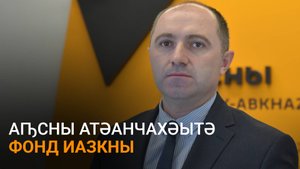 Гәылариа еиҭеиҳәеит атәанчахәытә фонд аҟны ахашәала ахарџьқәа раасҭа изеиҳахаз атәы