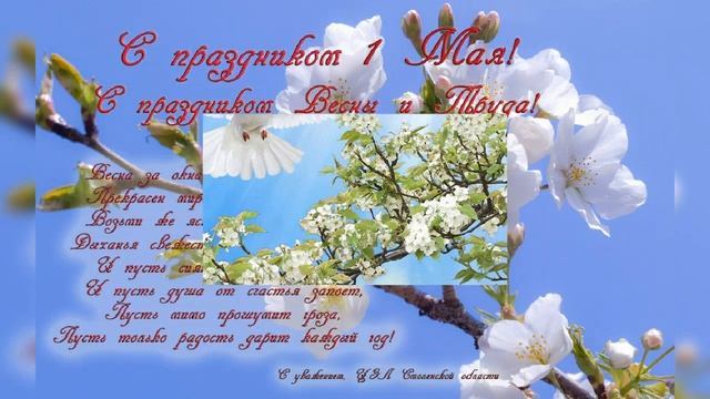 Поздравление с 1 мая смотреть онлайн