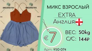 950-074 #2569 Микс взрослый Экстра Весна-лето Англия