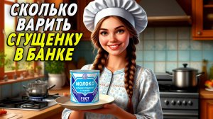 Сколько варить сгущенку в банке