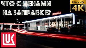 Что с ценами на заправках ЛУКОЙЛ?
