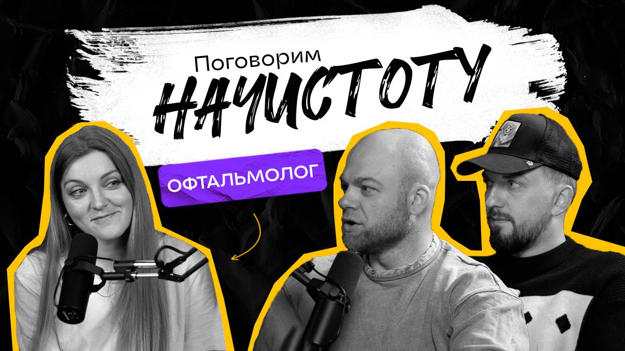ОФТАЛЬМОЛОГ: Как сохранить зрение на долгие годы? / ПОДКАСТ НАЧИСТОТУ