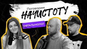 ОФТАЛЬМОЛОГ: Как сохранить зрение на долгие годы? / ПОДКАСТ НАЧИСТОТУ