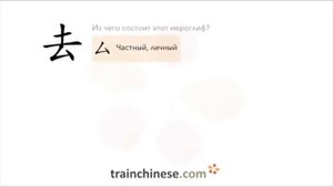 Как писать по-китайски 去 qù - идти, ехать Порядок черт, ключ, примеры