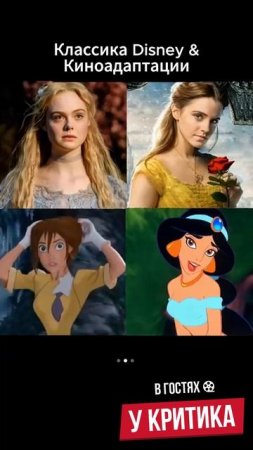 Классика Disney & Киноадаптации 👸🎬