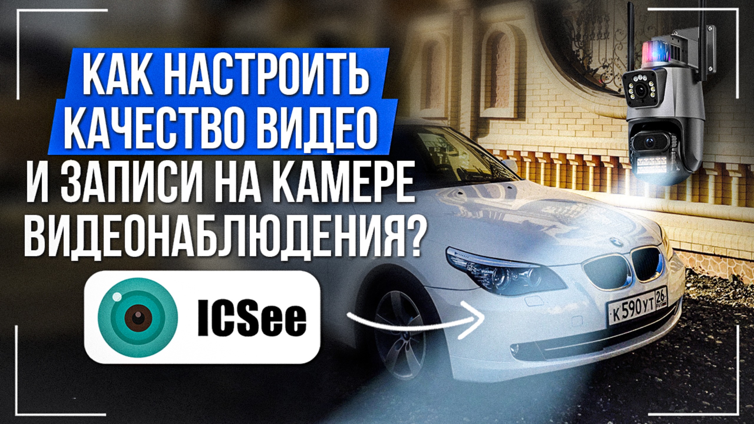 Как настроить качество видео и записи на камере видеонаблюдения в приложении iCSee?