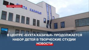В МКЦ «Бухта Казачья» проходит второй этап набора детей в творческие студии