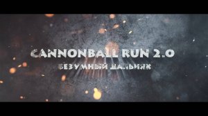CannonBall Run: Безумный дальняк 2025