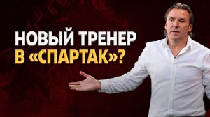 Юран призвал Спартак одуматься. Совет по тренеру ⚡️ Срочный спорт
