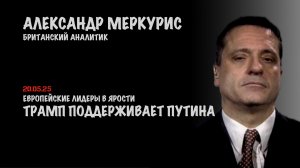 Итоги 20 мая 2025 года | Александр Меркурис | Alexander Mercouris
