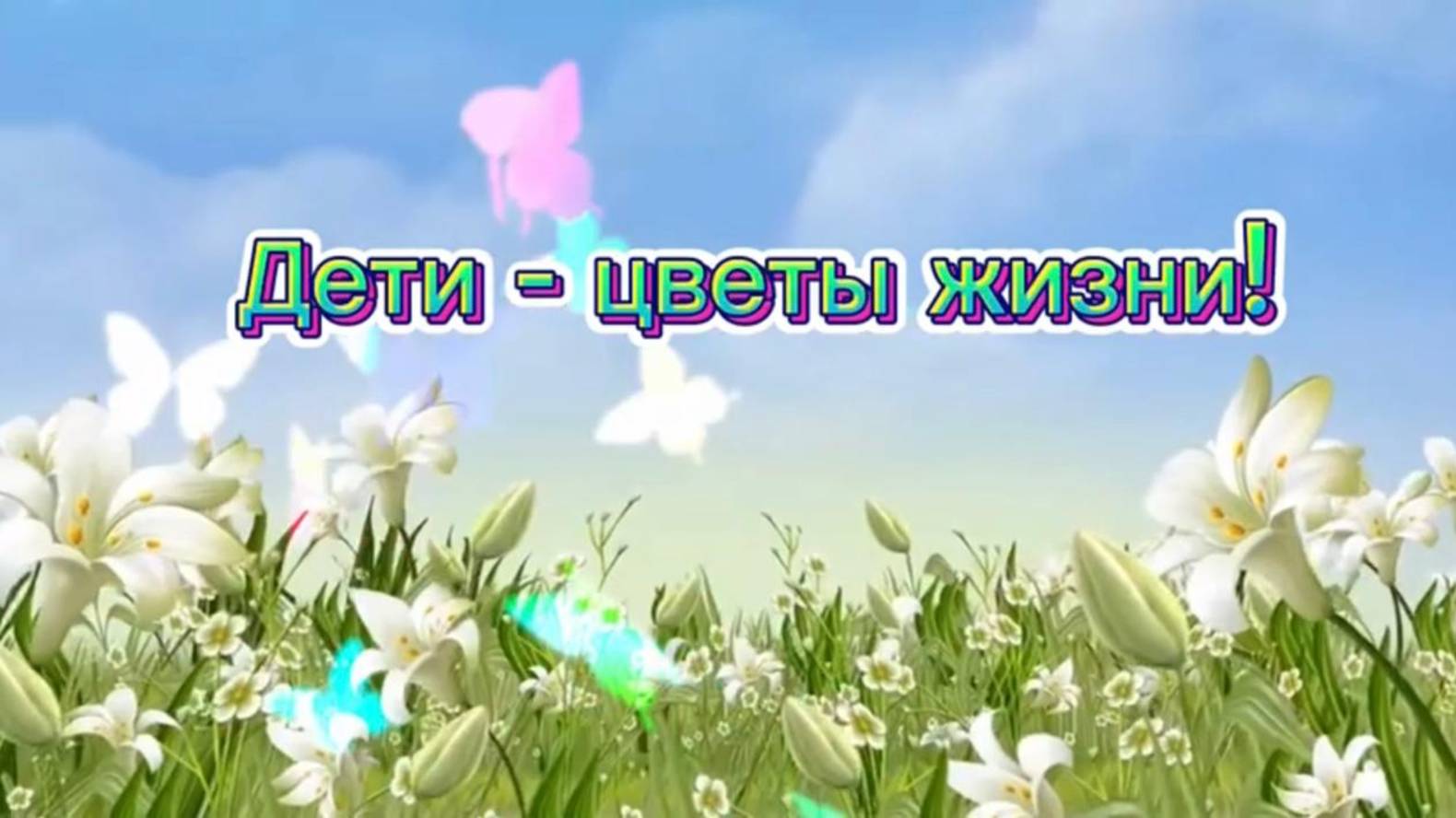 Лучший клип от родителей 2025. Последний звонок 2025 "Дети-цветы жизни" . Жуковский, школа №12.