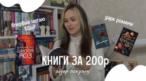 Книги за 200 р. Обзор покупок: дарк романы, проза, фэнтези