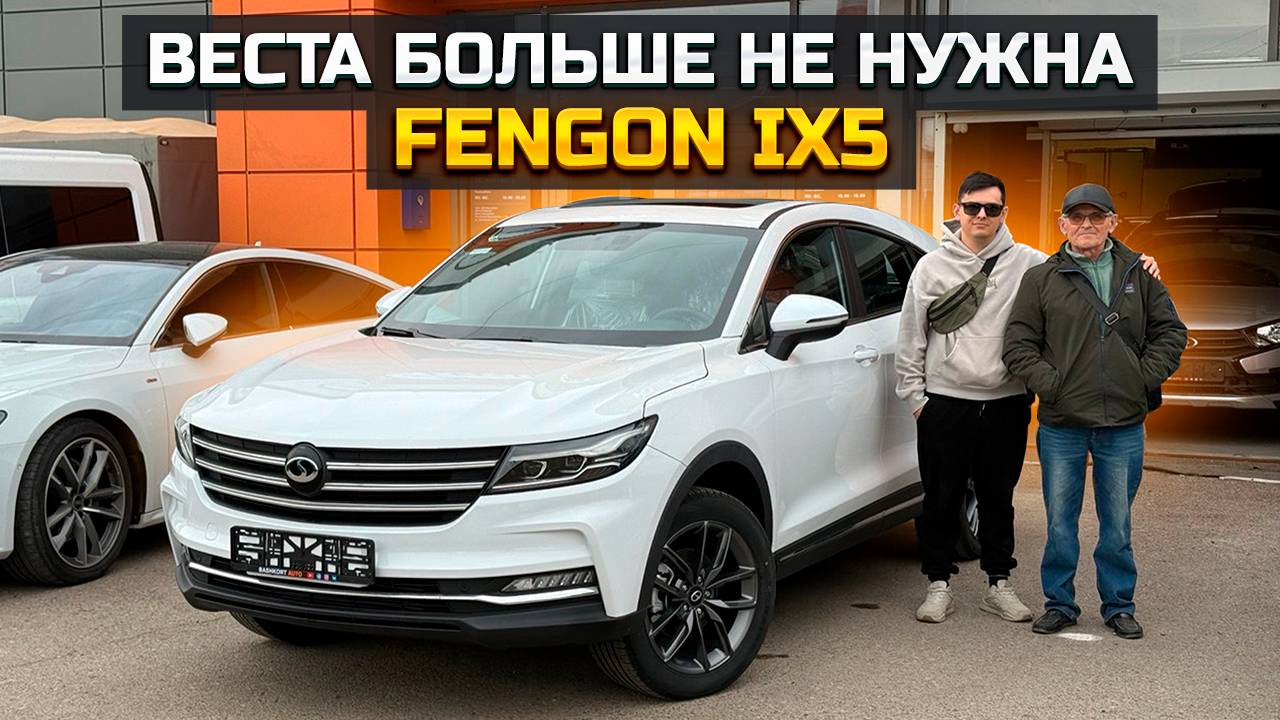 Уже не шутки! Веста больше не нужна DONGFENG FENGON IX5