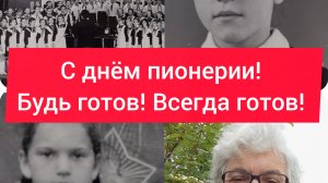 С Днëм пионерии!