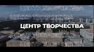 Центр творчества ЮУрГУ