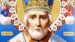 Молитва Николаю Чудотворцу о защите в трудное время.