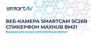 Веб-камера SmartCam SC26B и спикерфон Maxhub BM21: готовое решение для малых переговорных комнат