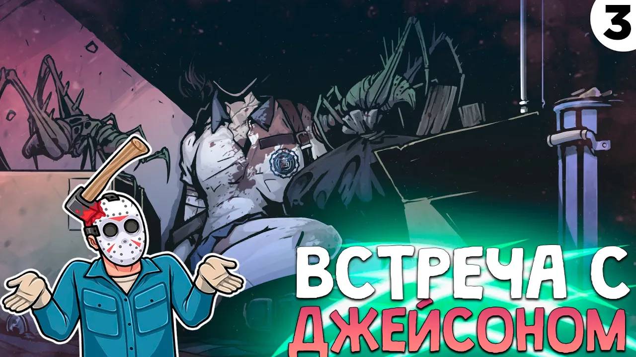 ПРОХОЖДЕНИЕ THE COMA 2: VICIOUS SISTERS #3 | ВСТРЕЧА С ДЖЕЙСОНОМ
