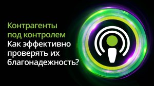 Контрагенты под контролем: как эффективно проверять их благонадежность?