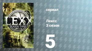 Лексс 3 сезон 5 серия «Гондола» (сериал, 2000)