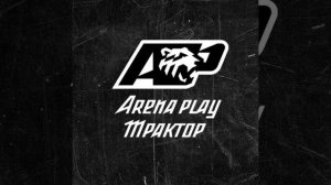 Arena Play Трактор