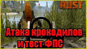 Rust (Пве-Зомби)- Атака крокодилов и тест ФПС 2К.